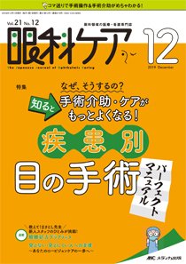 眼科ケア 2019年12月号 (発売日2019年11月24日) 表紙