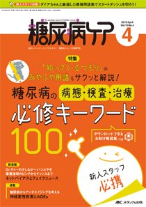 糖尿病ケア＋（プラス） 2019年4月号 (発売日2019年03月07日) 表紙