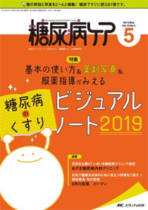糖尿病ケア＋（プラス） 2019年5月号 (発売日2019年04月07日) 表紙