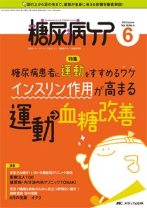 糖尿病ケア＋（プラス） 2019年6月号 (発売日2019年05月07日) 表紙