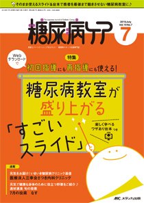 糖尿病ケア＋（プラス） 2019年7月号 (発売日2019年06月07日) 表紙