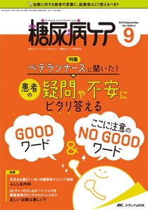 糖尿病ケア＋（プラス） 2019年9月号 (発売日2019年08月07日) 表紙