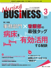 Nursing BUSINESS（ナーシングビジネス） 2019年3月号 (発売日2019年02月14日) 表紙