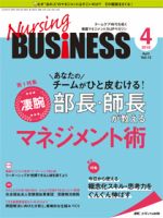 Nursing BUSINESS（ナーシングビジネス） 2019年4月号 表紙