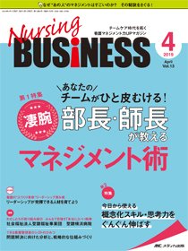 Nursing BUSINESS（ナーシングビジネス） 2019年4月号 (発売日2019年03月14日) 表紙