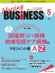 Nursing BUSINESS（ナーシングビジネス） 2019年5月号 (発売日2019年04月14日) 表紙