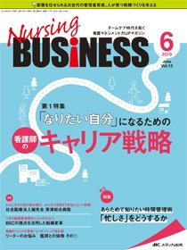 Nursing BUSINESS（ナーシングビジネス） 2019年6月号 (発売日2019年05月14日) 表紙