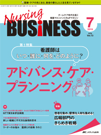 ナーシングビジネス 2019年7月号(第13巻7号)特集:看護師はいつ