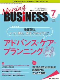 Nursing BUSINESS（ナーシングビジネス） 2019年7月号 (発売日2019年06月14日) 表紙