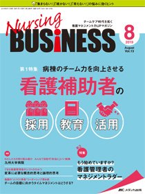Nursing BUSINESS（ナーシングビジネス） 2019年8月号 (発売日2019年07月14日) 表紙