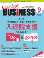 Nursing BUSINESS（ナーシングビジネス） 2019年9月号 表紙