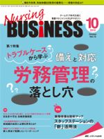 Nursing BUSINESS（ナーシングビジネス） 2019年10月号 表紙