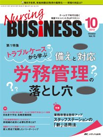 Nursing BUSINESS（ナーシングビジネス） 2019年10月号 (発売日2019年09月14日) 表紙