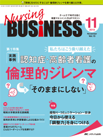 Nursing Business ナーシングビジネス 19年11月号 発売日19年10月14日 雑誌 定期購読の予約はfujisan