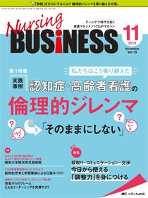 Nursing BUSINESS（ナーシングビジネス） 2019年11月号 (発売日2019年10月14日) 表紙
