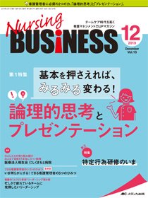 Nursing BUSINESS（ナーシングビジネス） 2019年12月号 (発売日2019年11月14日) 表紙