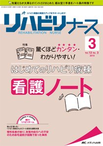 リハビリナース 2019年3号 (発売日2019年05月05日) 表紙