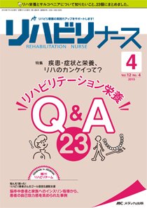 リハビリナース 2019年4号 (発売日2019年07月05日) 表紙