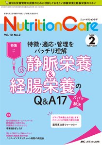 NutritionCare（ニュートリションケア） 2019年2月号 (発売日2019年02月01日) 表紙