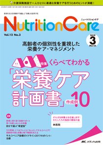 NutritionCare（ニュートリションケア） 2019年3月号 (発売日2019年03月01日) 表紙