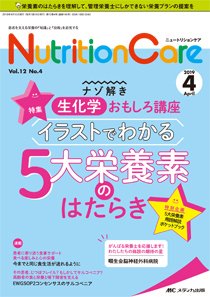 NutritionCare（ニュートリションケア） 2019年4月号 (発売日2019年04月01日) 表紙