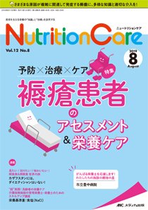NutritionCare（ニュートリションケア） 2019年8月号 (発売日2019年08月01日) 表紙