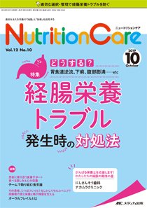 NutritionCare（ニュートリションケア） 2019年10月号 (発売日2019年10月01日) 表紙