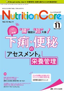 NutritionCare（ニュートリションケア） 2019年11月号 (発売日2019年11月01日) 表紙