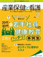 産業保健と看護 2019年2号 (発売日2019年02月25日) 表紙