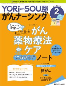 YORi-SOU　がんナーシング 2019年2号 (発売日2019年03月08日) 表紙