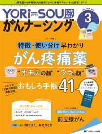YORi-SOU　がんナーシング 2019年3号 (発売日2019年05月08日) 表紙