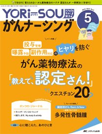YORi-SOU　がんナーシング 2019年5号 (発売日2019年09月08日) 表紙