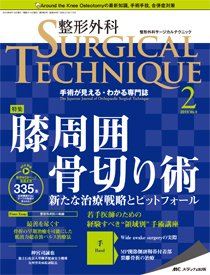 整形外科サージカルテクニック 2019年2号 (発売日2019年03月15日) 表紙