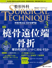 整形外科サージカルテクニック 2019年3号 (発売日2019年05月15日) 表紙