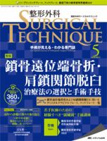 整形外科サージカルテクニック 2019年5号 表紙
