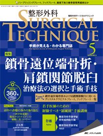 整形外科サージカルテクニック 2019年5号 (発売日2019年09月15日) 表紙
