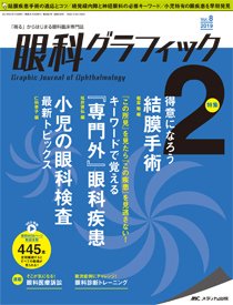 眼科グラフィック 2019年2号 (発売日2019年03月15日) 表紙