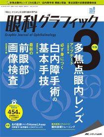 眼科グラフィック 2019年3号 (発売日2019年05月15日) 表紙