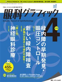 眼科グラフィック 2019年4号 (発売日2019年07月15日) 表紙