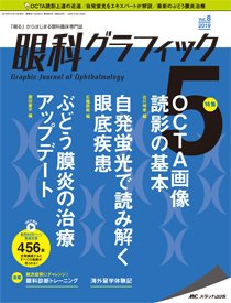 眼科グラフィック 2019年5号 (発売日2019年09月15日) 表紙