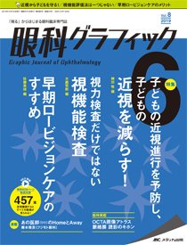 眼科グラフィック 2019年6号 (発売日2019年11月15日) 表紙