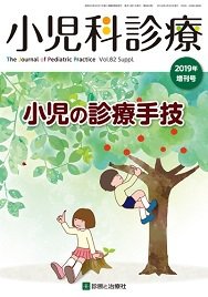 小児科診療 2019年増刊号 (発売日2019年04月09日) | 雑誌/定期購読の