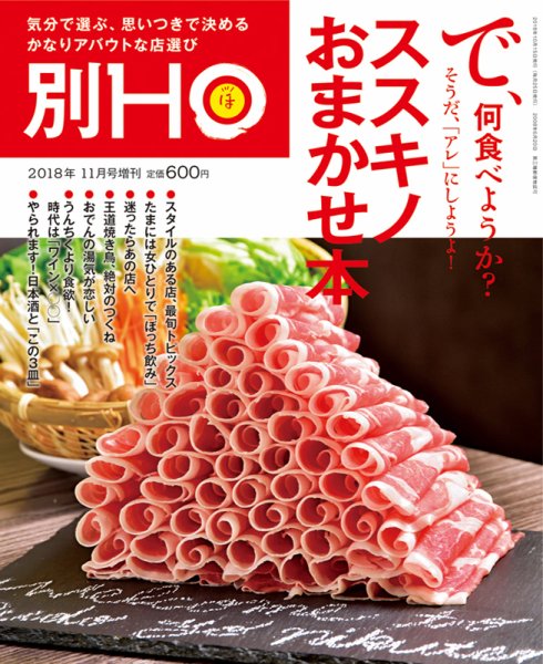 HO[ほ] HO[ほ] 増刊 (発売日2018年10月15日) 表紙