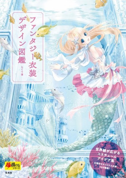 ファンタジー衣装デザイン図鑑 2018年10月19日発売号 表紙