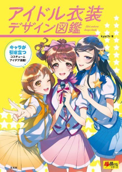 アイドル衣装デザイン図鑑 2018年12月20日発売号 表紙
