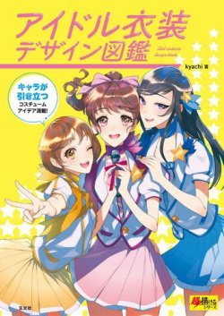 アイドル衣装デザイン図鑑 18年12月日発売号 雑誌 電子書籍 定期購読の予約はfujisan