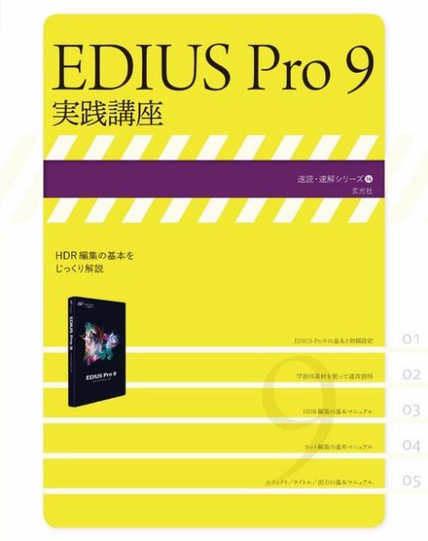 EDIUS Pro 9 実践講座 2018年11月02日発売号 表紙
