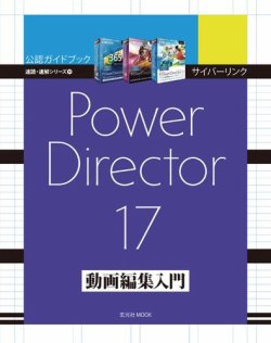 サイバーリンク Power Director 17 動画編集入門 2018年11月09日発売号 表紙
