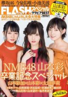FLASH (フラッシュ) スペシャル グラビアBEST 2018年11月20日 増刊号 表紙