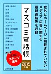 マスコミ電話帳 2019年版 (発売日2019年03月26日) 表紙